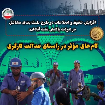 افزایش حقوق و اصلاحات در طرح طبقه‌بندی مشاغل در شرکت پالایش نفت آبادان؛ گام‌های مؤثر در راستای عدالت کارگری