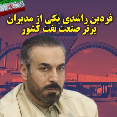 فردین راشدی یکی از مدیران برتر صنعت نفت ایران