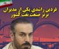 فردین راشدی یکی از مدیران برتر صنعت نفت ایران