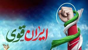 اینجا ایران است سرزمینِ ایمان
