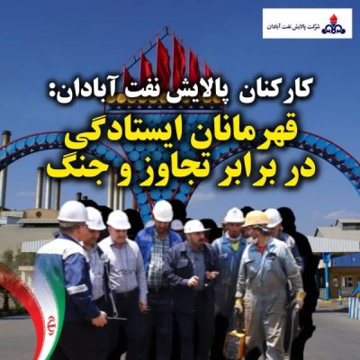 کارکنان پالایش نفت آبادان:؛قهرمانان ایستادگی در برابر تجاوز و جنگ