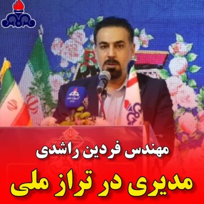 فردین راشدی مدیری در تراز ملی
