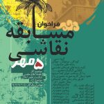 فراخوان مسابقه نقاشی « ۵ مهر» منتشر شد